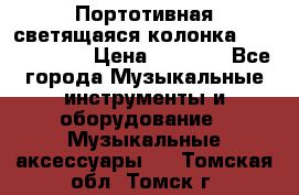 Портотивная светящаяся колонка AEC BQ615PRO › Цена ­ 2 990 - Все города Музыкальные инструменты и оборудование » Музыкальные аксессуары   . Томская обл.,Томск г.